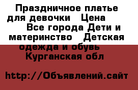 Праздничное платье для девочки › Цена ­ 1 000 - Все города Дети и материнство » Детская одежда и обувь   . Курганская обл.